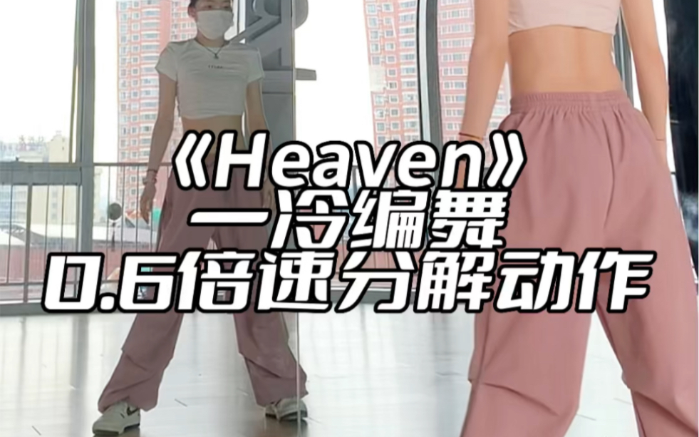 《Heaven》慢速分解舞蹈哔哩哔哩bilibili