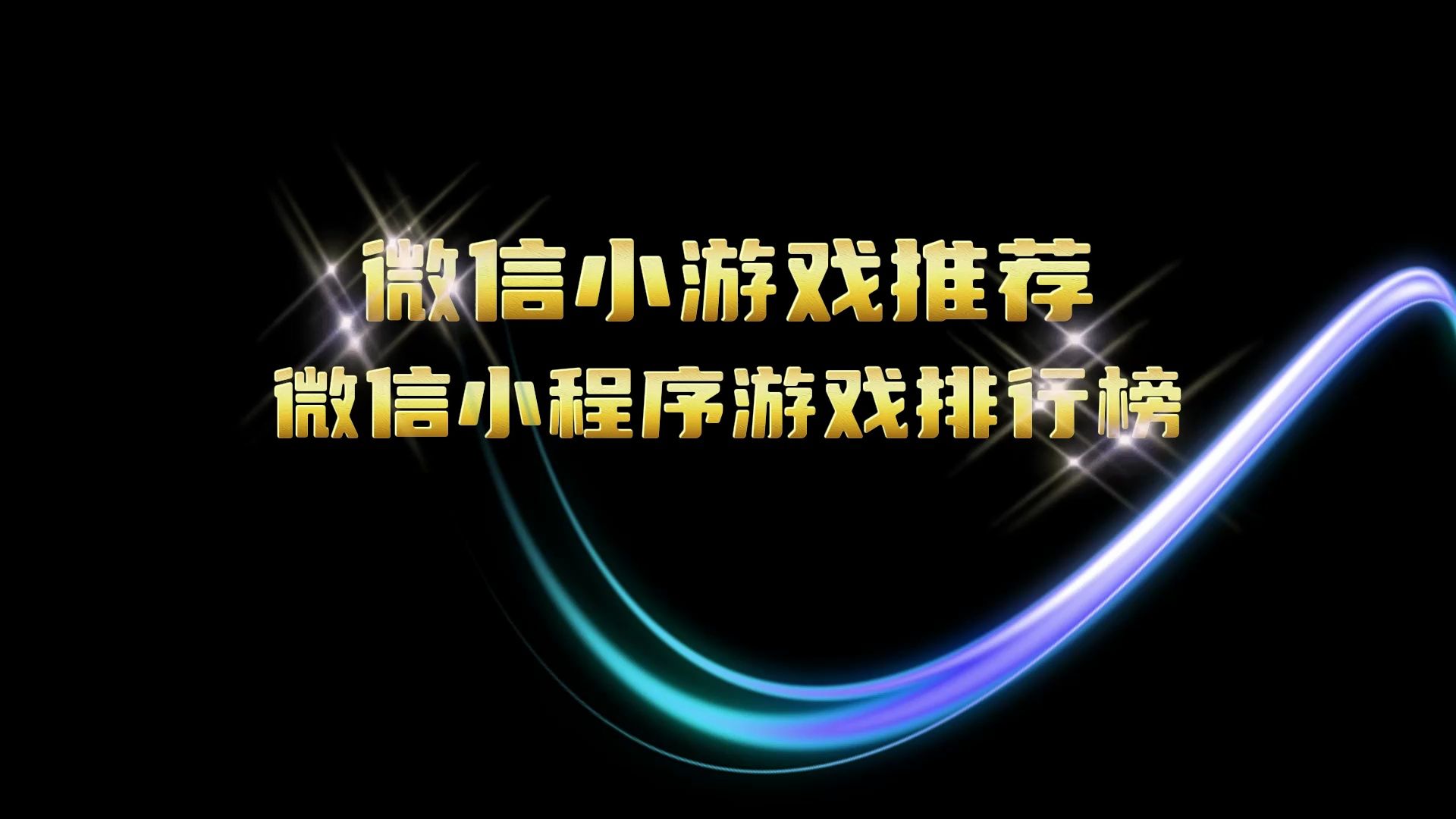 微信小程序游戏哪个好玩 十大最火微信小游戏排行榜手机游戏热门视频