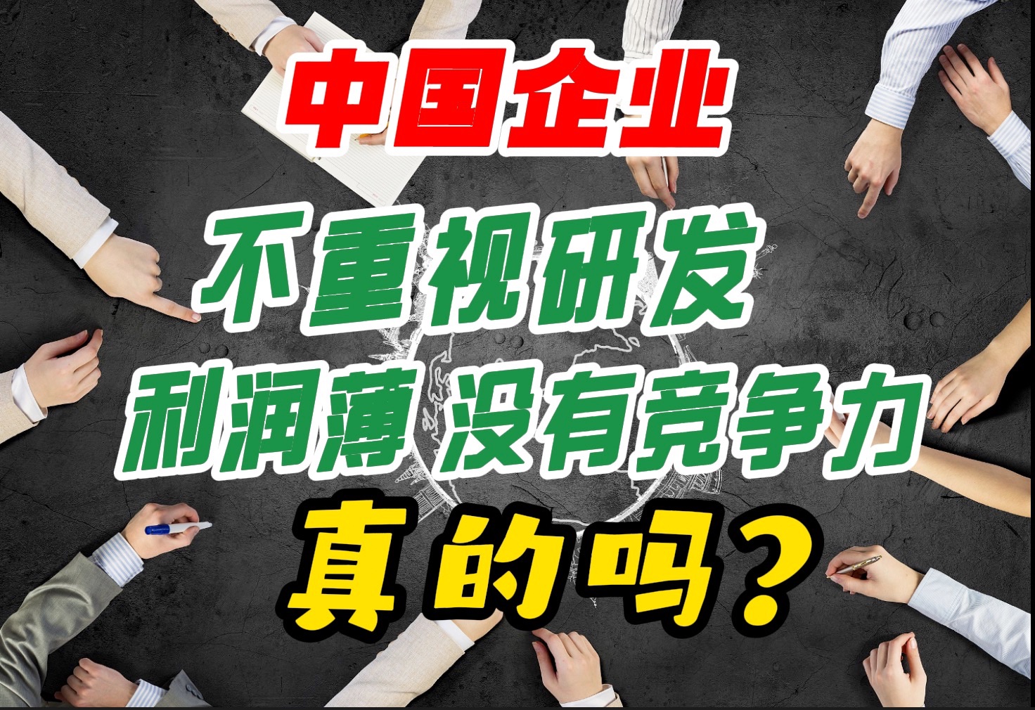 思辨西方经济学中的“大道理” 市场经济真的市场化吗? 利润、竞争力和社会性哔哩哔哩bilibili