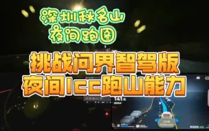 Download Video: 问界m5智驾版-深圳秋名山夜间山路nca+lcc大挑战，直播录制，一镜到底一刀未剪，玩儿的就是真实