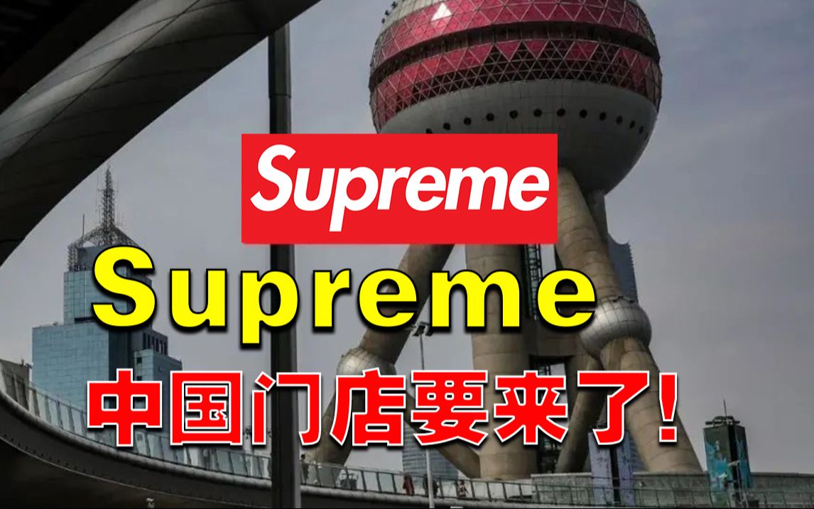 supreme中国门店上海图片