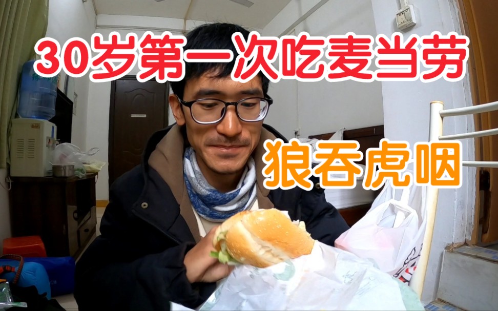 30岁小伙住在40元旅馆过年，第一次吃麦当劳汉堡