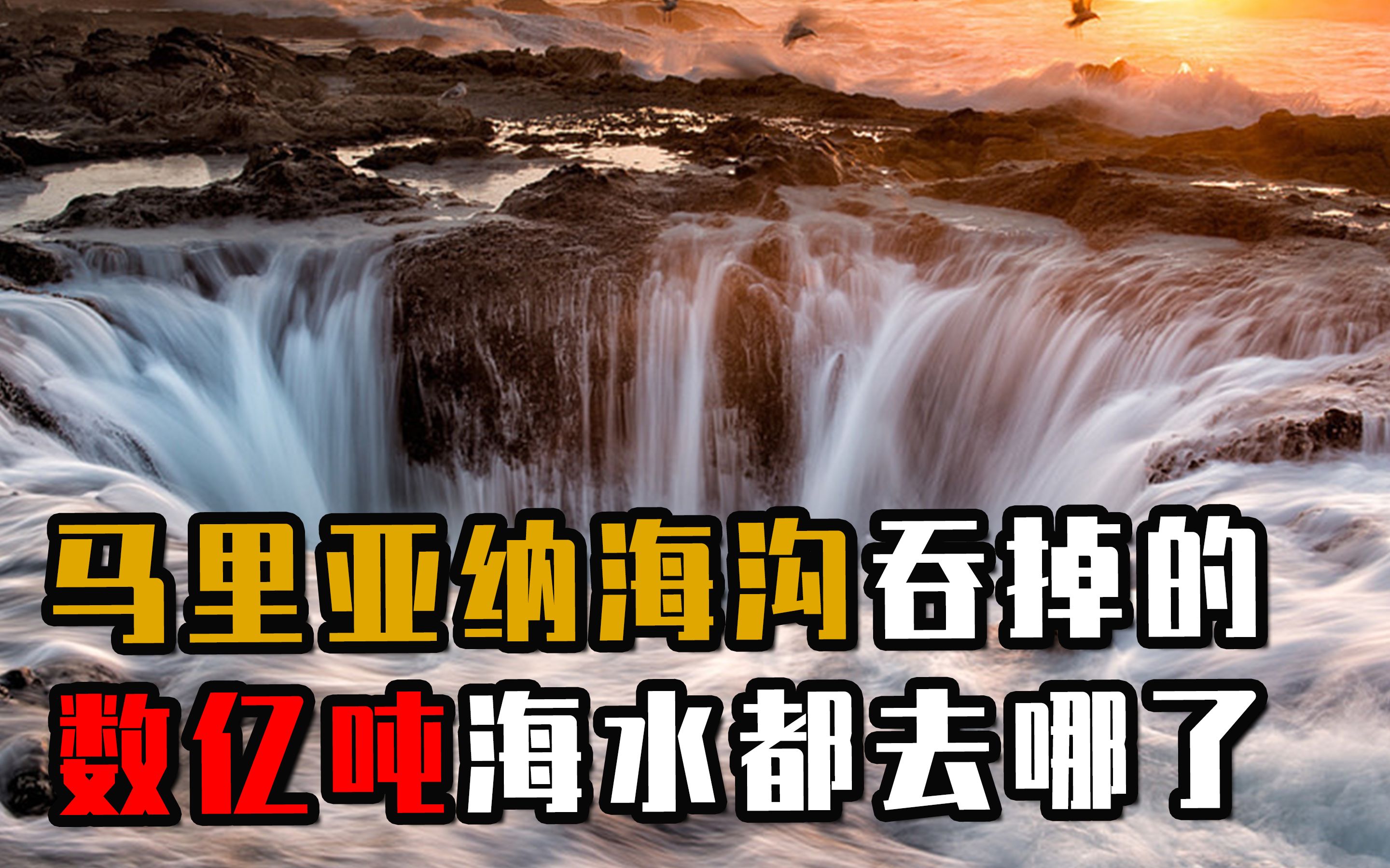 揭秘马里亚纳海沟:为什么每年吞掉数亿吨海水,海平面不降反升?哔哩哔哩bilibili