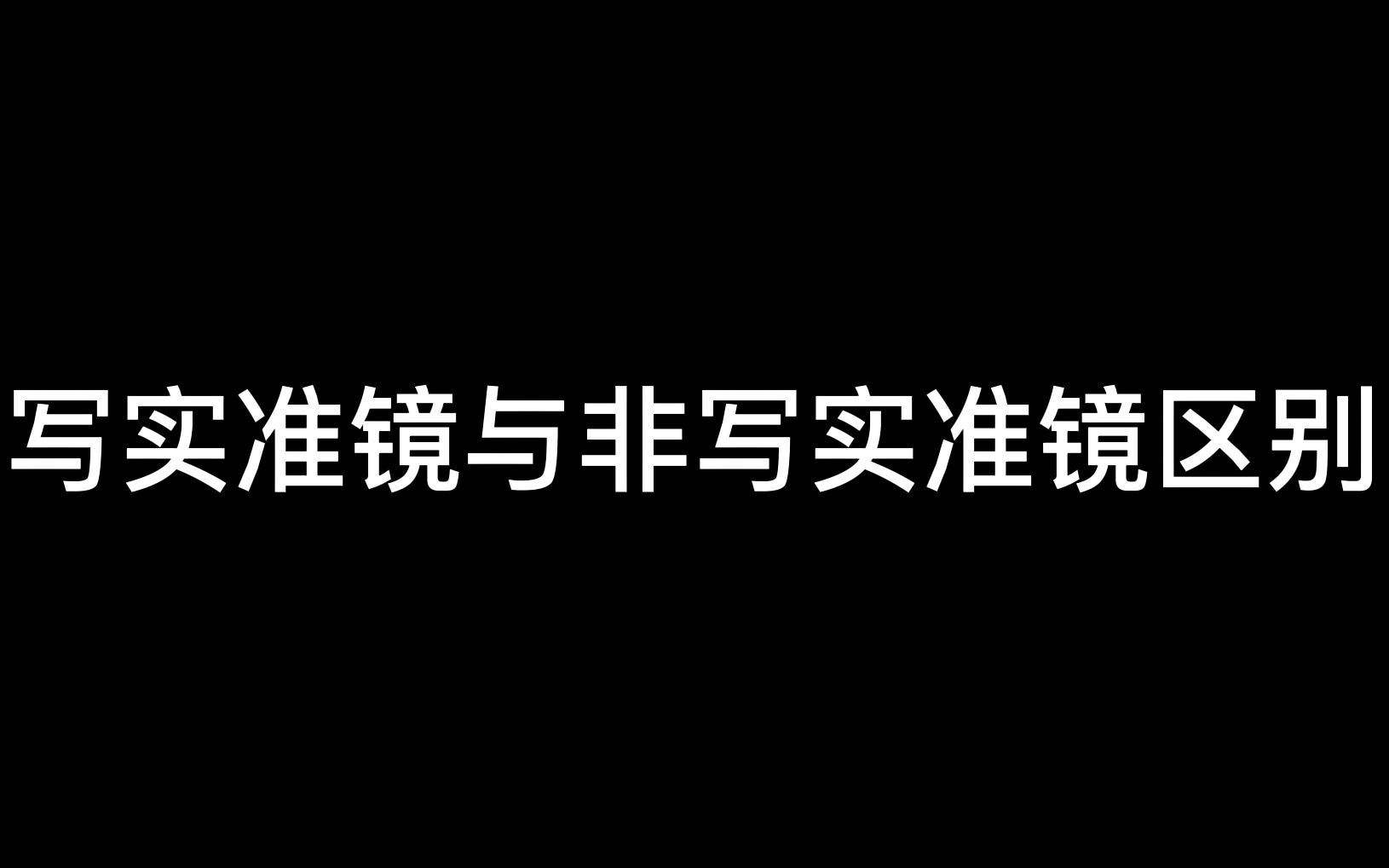 写实准镜与非写实准镜区别哔哩哔哩bilibili演示