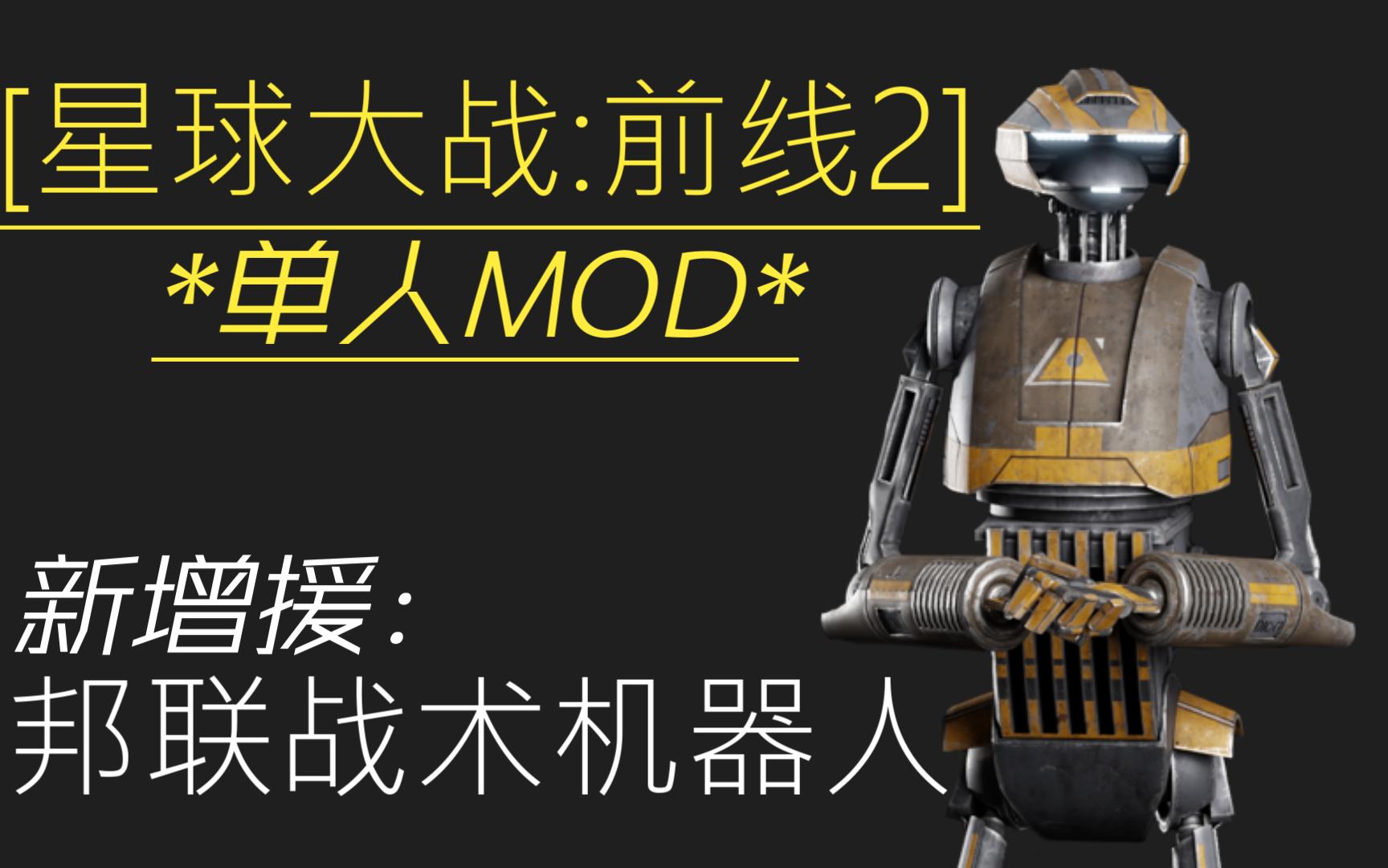 [图]【星球大战前线2MOD】新增援 - 邦联战术机器人