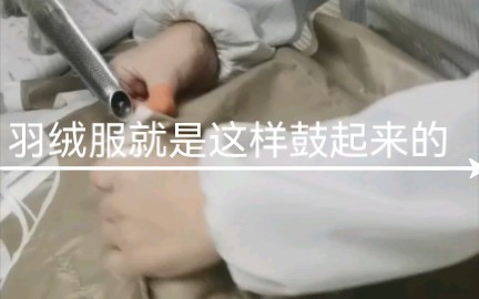 羽绒服厂充绒常规操作 我vs老婆哔哩哔哩bilibili