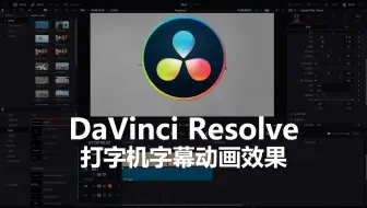 达芬奇制作打字机字幕动画效果