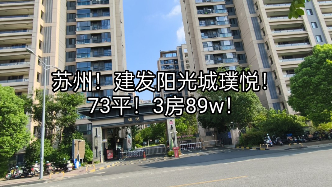 苏州!建发阳光城璞悦!73平!3房89w!哔哩哔哩bilibili