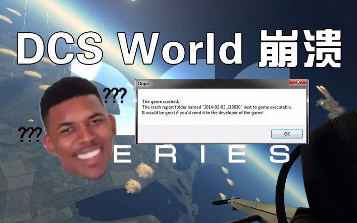 dcsworld崩溃老湿了手把手教你解决