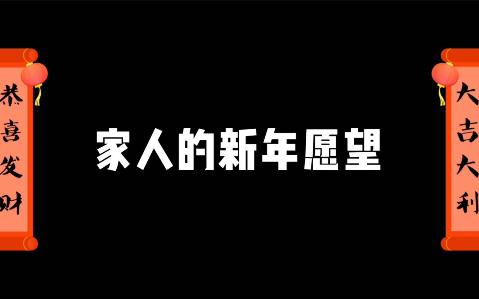 2020年的愿望