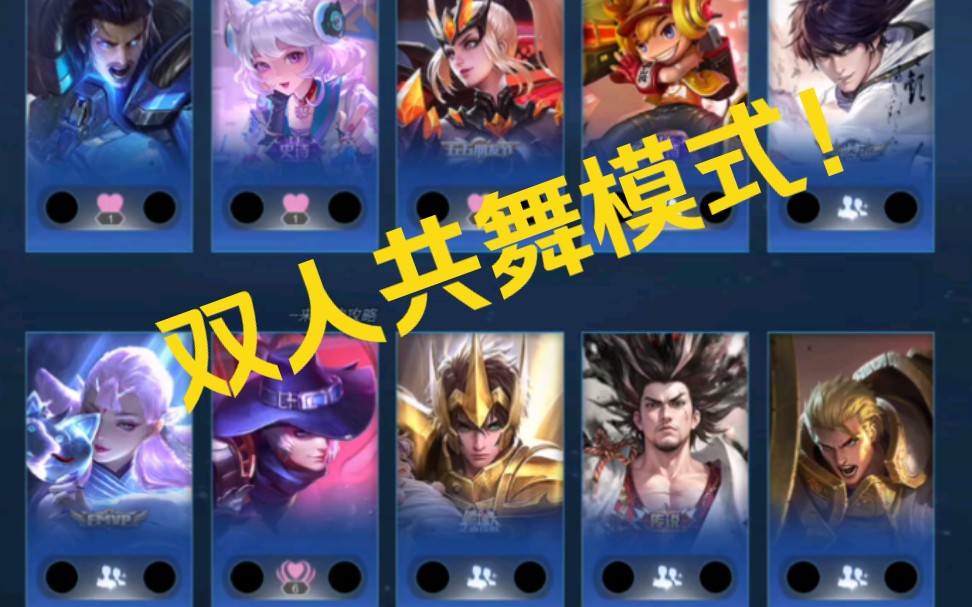 【王者体验服】情侣专属模式双人共舞/游戏实录