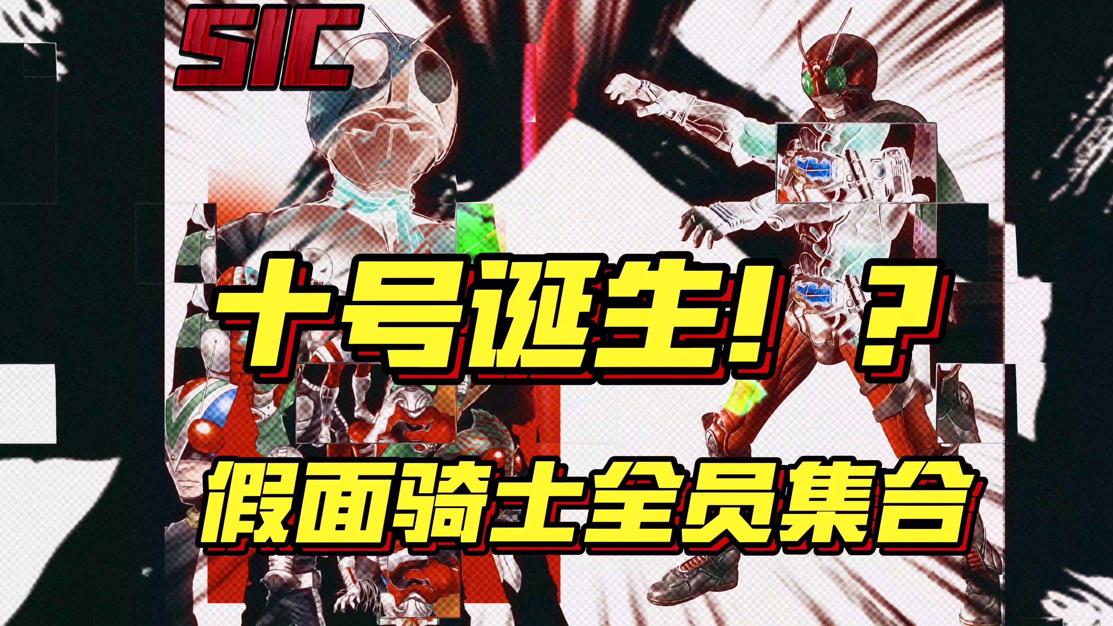 十号诞生!假面骑士全员集合——sic 昭和假面骑士荣光十人全介绍