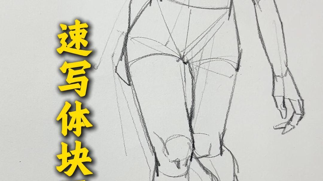 如何用几何形体画出体块呢？