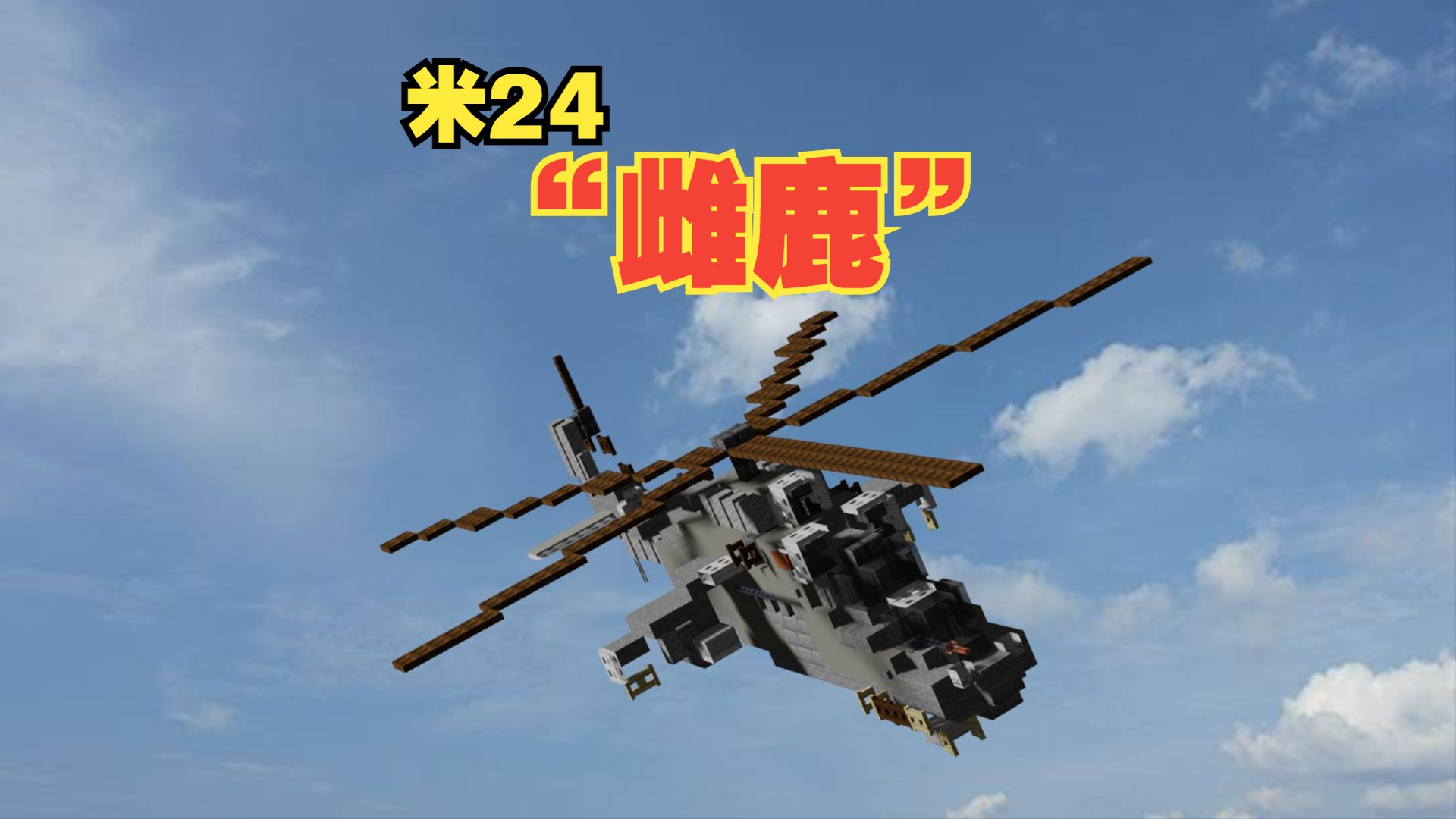 【教你还原】俄制米24"雌鹿"武装直升机还原教学(1.5倍
