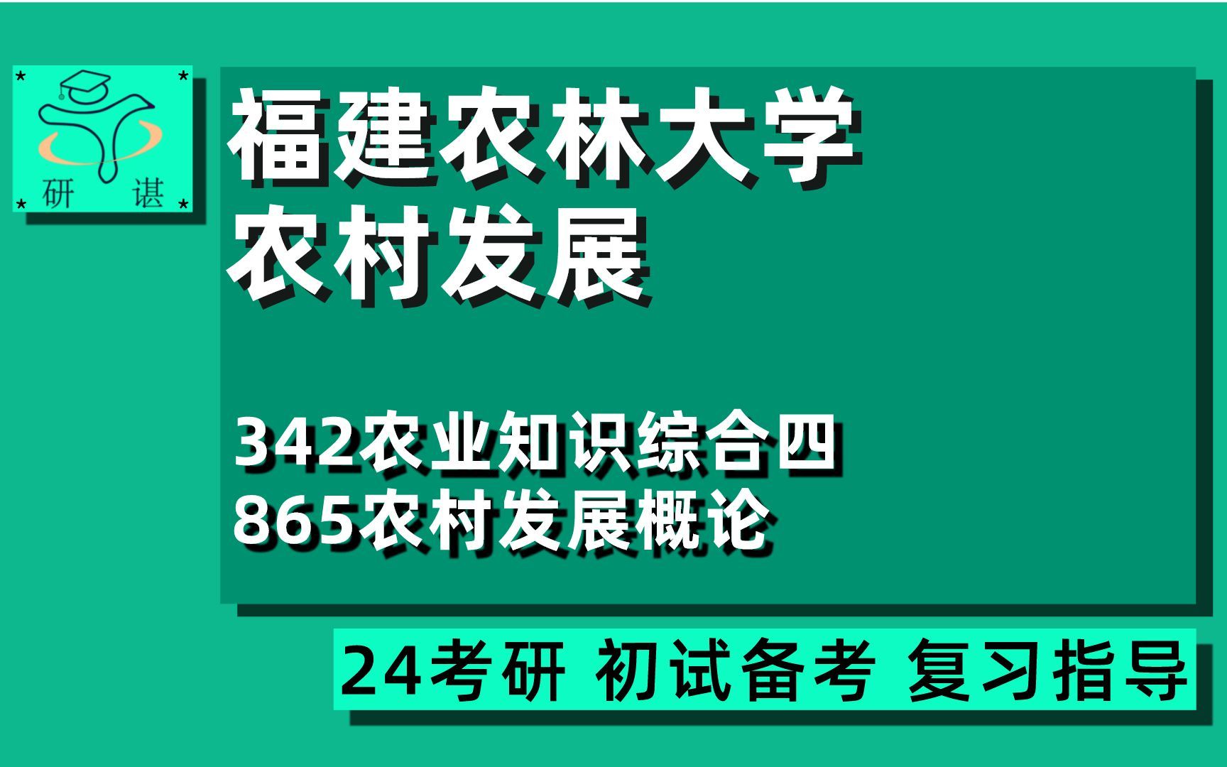 [图]24福建农林大学农村发展考研（福农林大农村发展）全程指导/342农业知识综合四/865农村发展概论/农业管理/农业硕士/农学/24农村发展考研初试指导