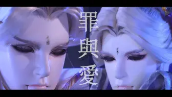 【楚玄羲×太玄封羲｜罪與愛】我的左眼愛上我的右眼