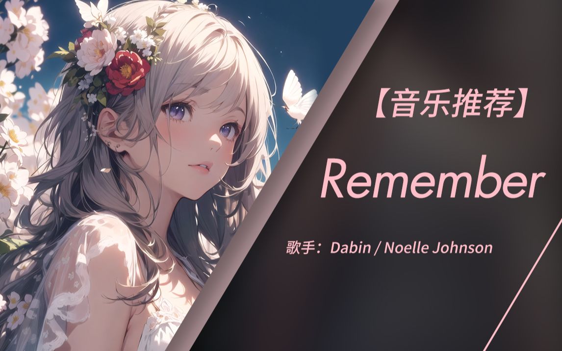 稍等片刻 我想将这一刻 永远铭记 | Remember  Dabin/Noelle Johnson(无损音质)哔哩哔哩bilibili