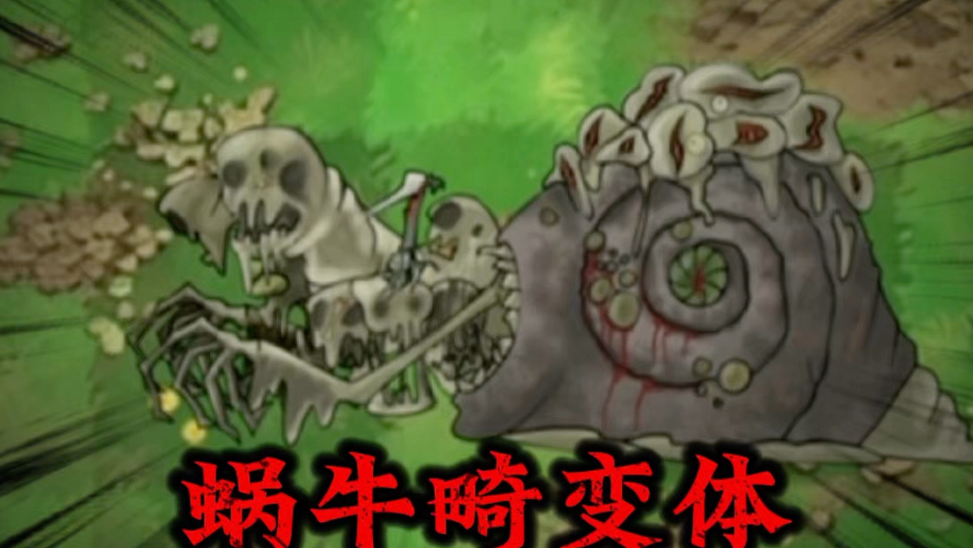 【恐怖版·实验】蜗牛异变体