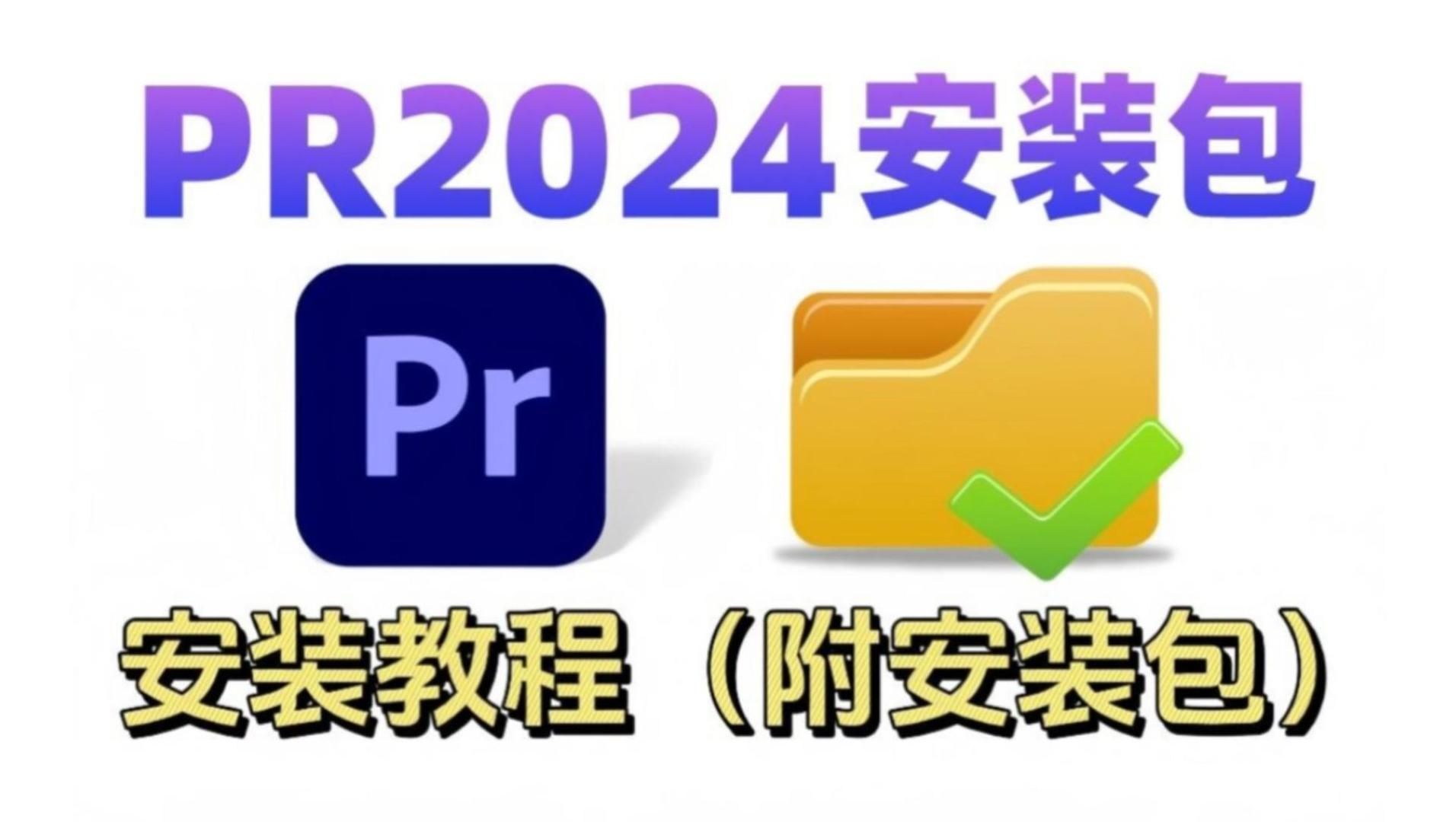 【PR安装 教程】2024 PR最新版!保姆级教学一步到位!PR下载(附安装包链接)一键安装,永久使用!!!!新手小白必备/视频剪辑/影视后期/插件/预设/...