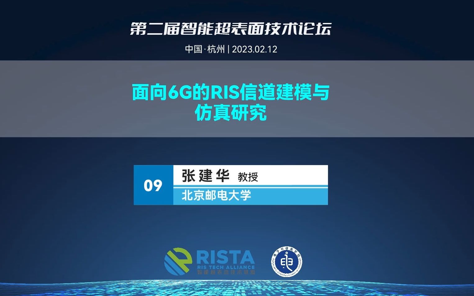 报告九:面向6G的RIS信道建模与仿真研究(张建华 北京邮电大学教授)哔哩哔哩bilibili