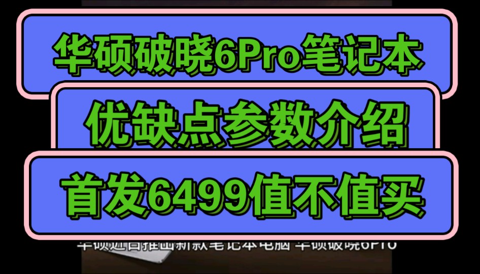 华硕破晓6Pro怎么样,华硕破晓6Pro笔记本优缺点评测,值得入手吗?哔哩哔哩bilibili