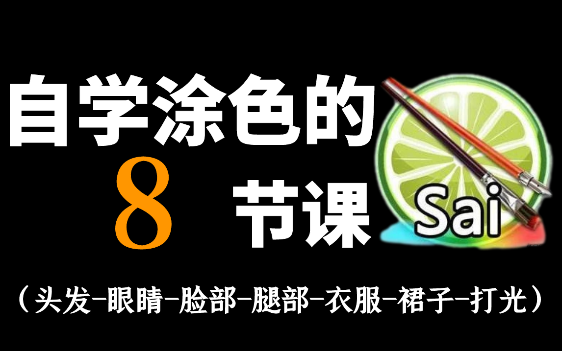 【新手上色】超详细的上色教程,想学好上色就不能缺少的方法技巧.哔哩哔哩bilibili