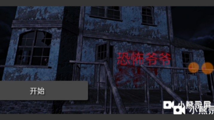 恐怖王爷爷 ,真是好大的一坨啊 !