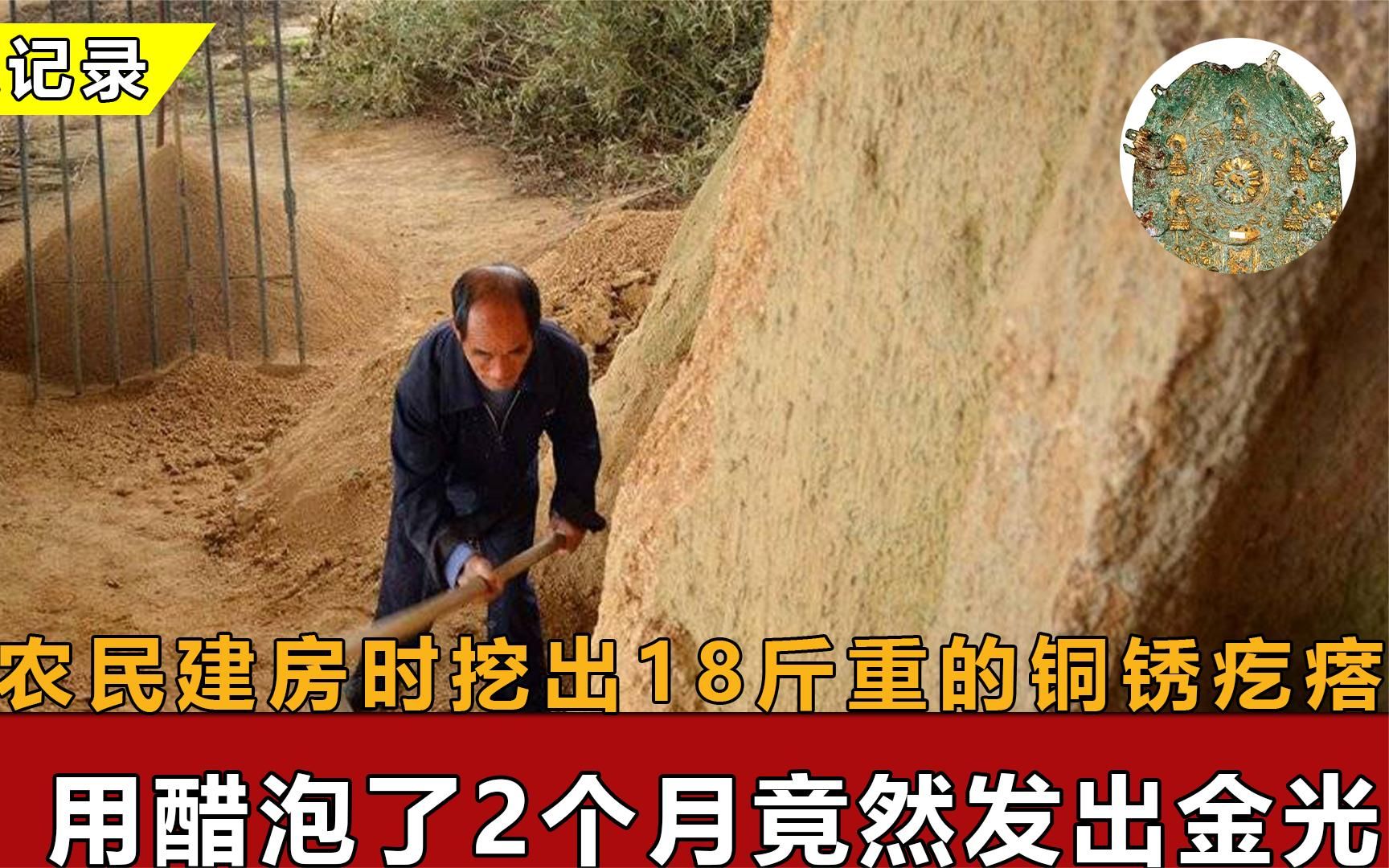 农民建房时挖出18斤重的铜锈疙瘩,用醋泡了2个月,竟然发出金光哔哩哔哩bilibili