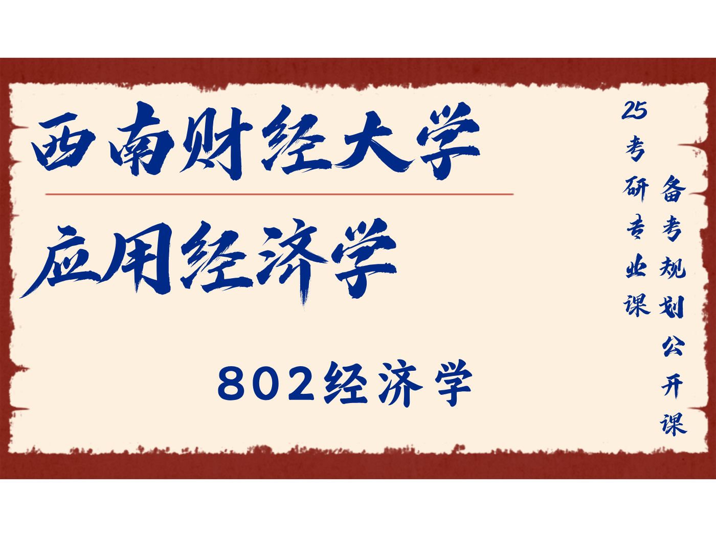 西南财经大学应用经济学洗菜学长802经济学/西财大应经25考研专业课备考规划公开课哔哩哔哩bilibili