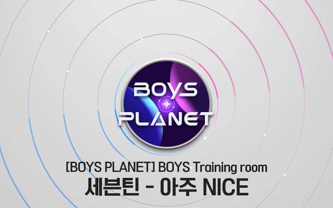 【boys planet】seventeen - very nice [一公練習室]