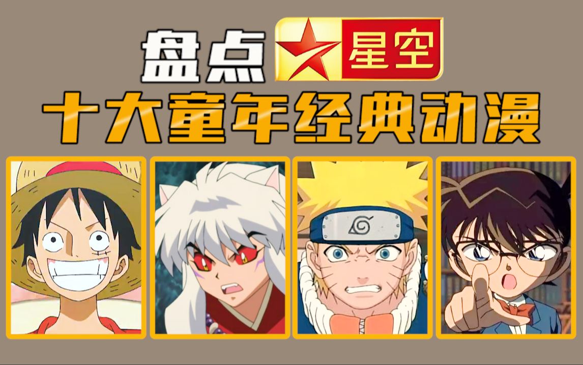【回忆杀盘点】盘点星空卫视10大经典动漫,救命!全是回忆杀!