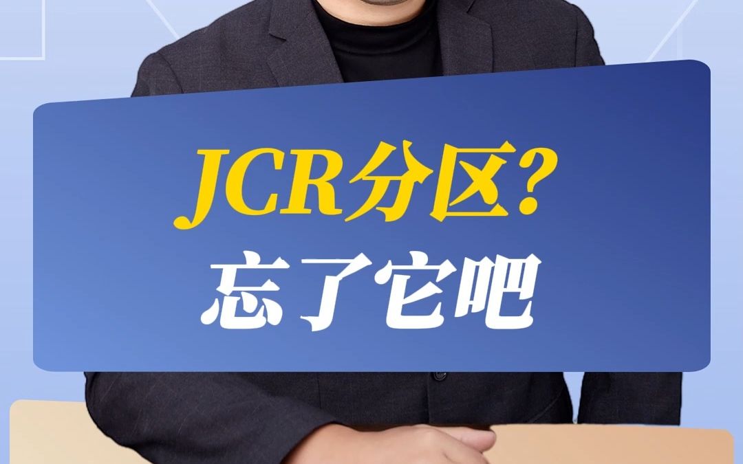 JCR分区?忘了它吧哔哩哔哩bilibili