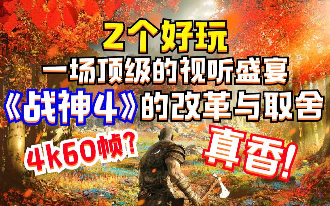 【Z个好玩】一场顶级的视听盛宴,《战神4》的改革与取舍!战神