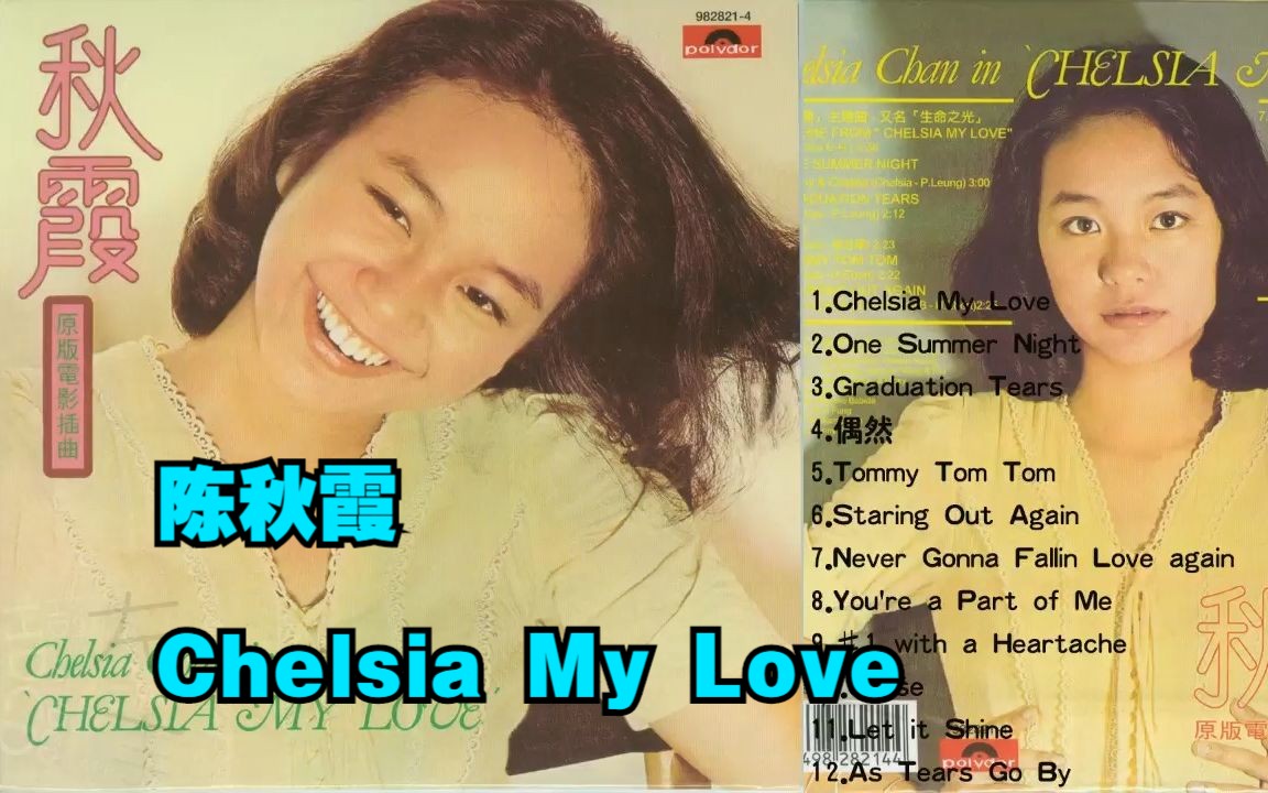 陈秋霞1978年专辑  电影《秋霞》 原版插曲《 Chelsia My Love》哔哩哔哩bilibili