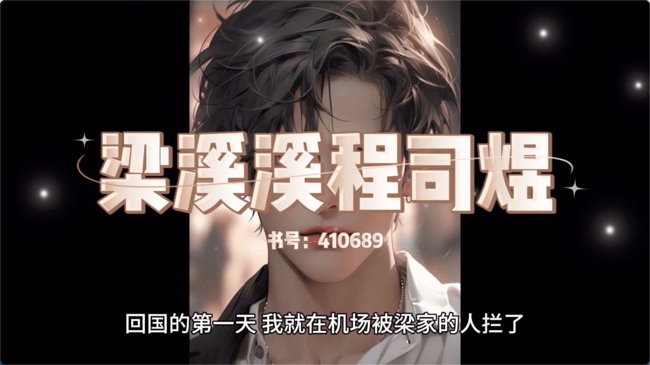 一口气看完《梁溪溪程司煜》程司煜梁溪溪现言言情txt完结文