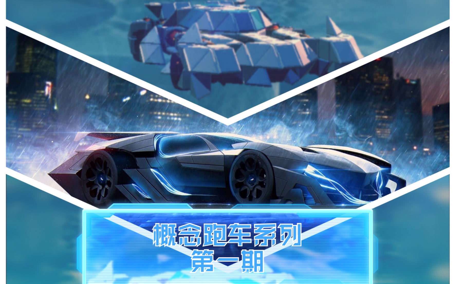 【重装上阵】 概念跑车系列,还不来嫖?