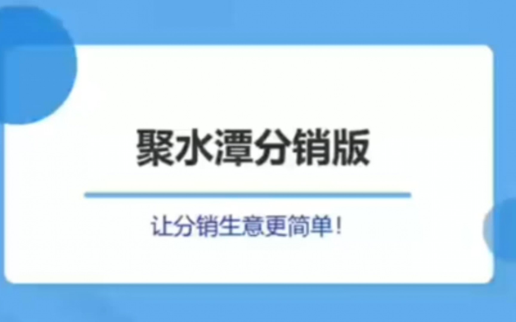 聚水潭分销…让分销更简单哔哩哔哩bilibili