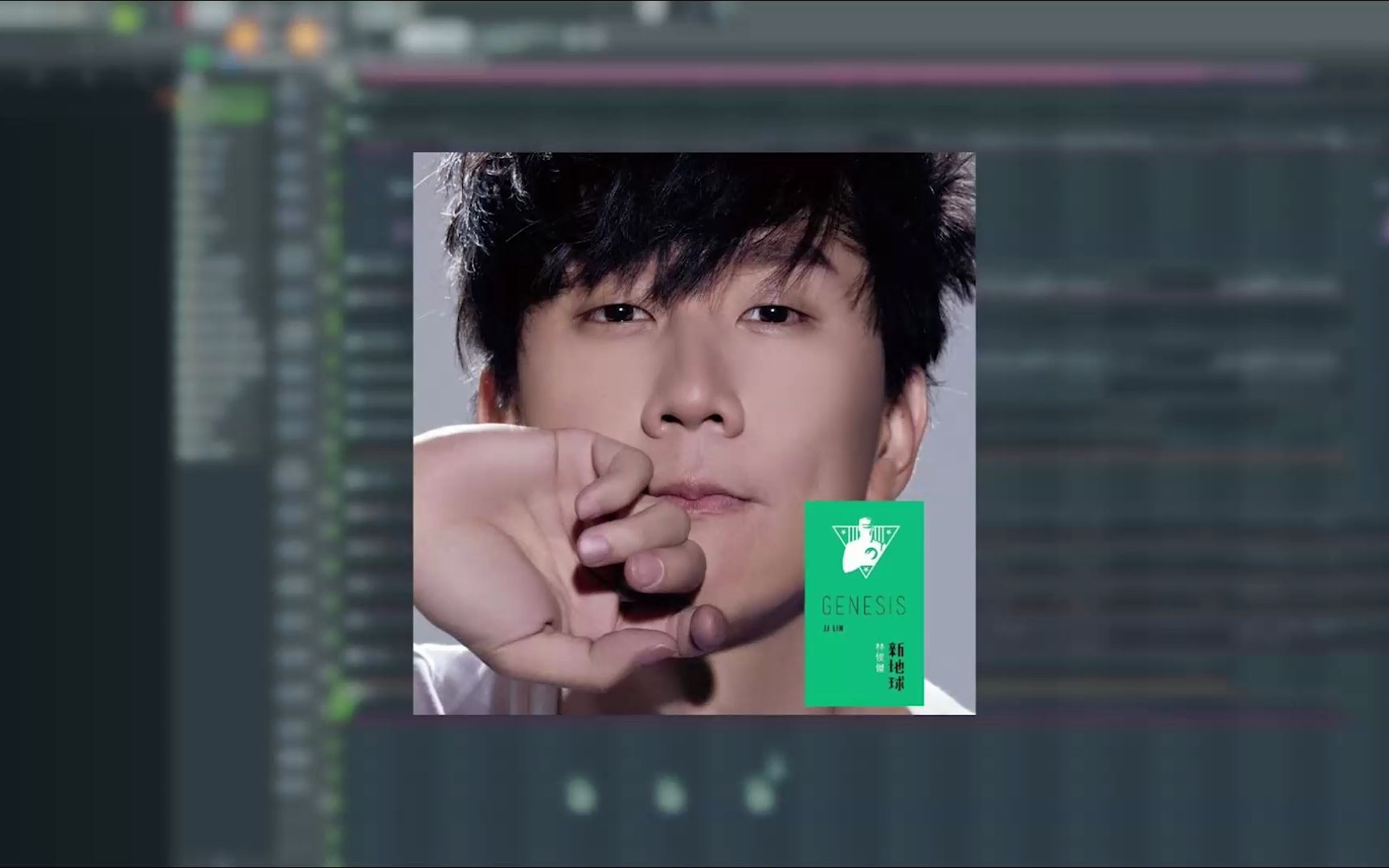 林俊杰 - 《可惜没如果》编曲扒带