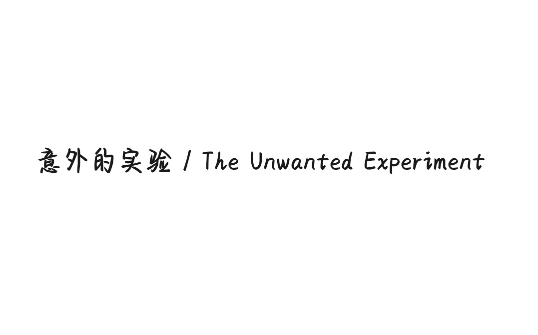 [图]【平平无奇自我记录】《意外的实验/The Unwanted Experiment》