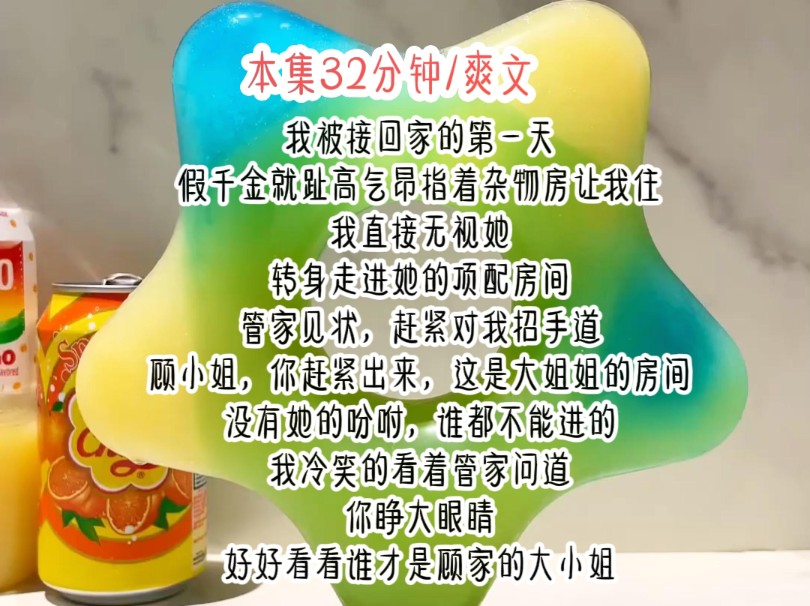 我被接回家的第一天,假千金就趾高气昂指着杂物房让我住,我直接无视她,转身走进她 的顶配房间.管家见状,赶紧对我招手道,郭小姐,你赶紧出来,...