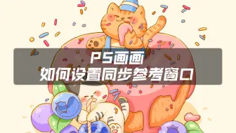PS画画，怎么设置同步参考窗口，边画边看画面整体效果呢。PS绘画小技巧来啦！