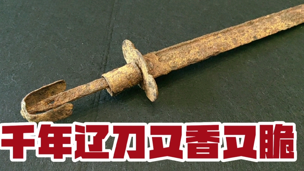 千年辽刀又香又脆