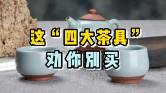 下载视频: 这“四大茶具”劝你别买！