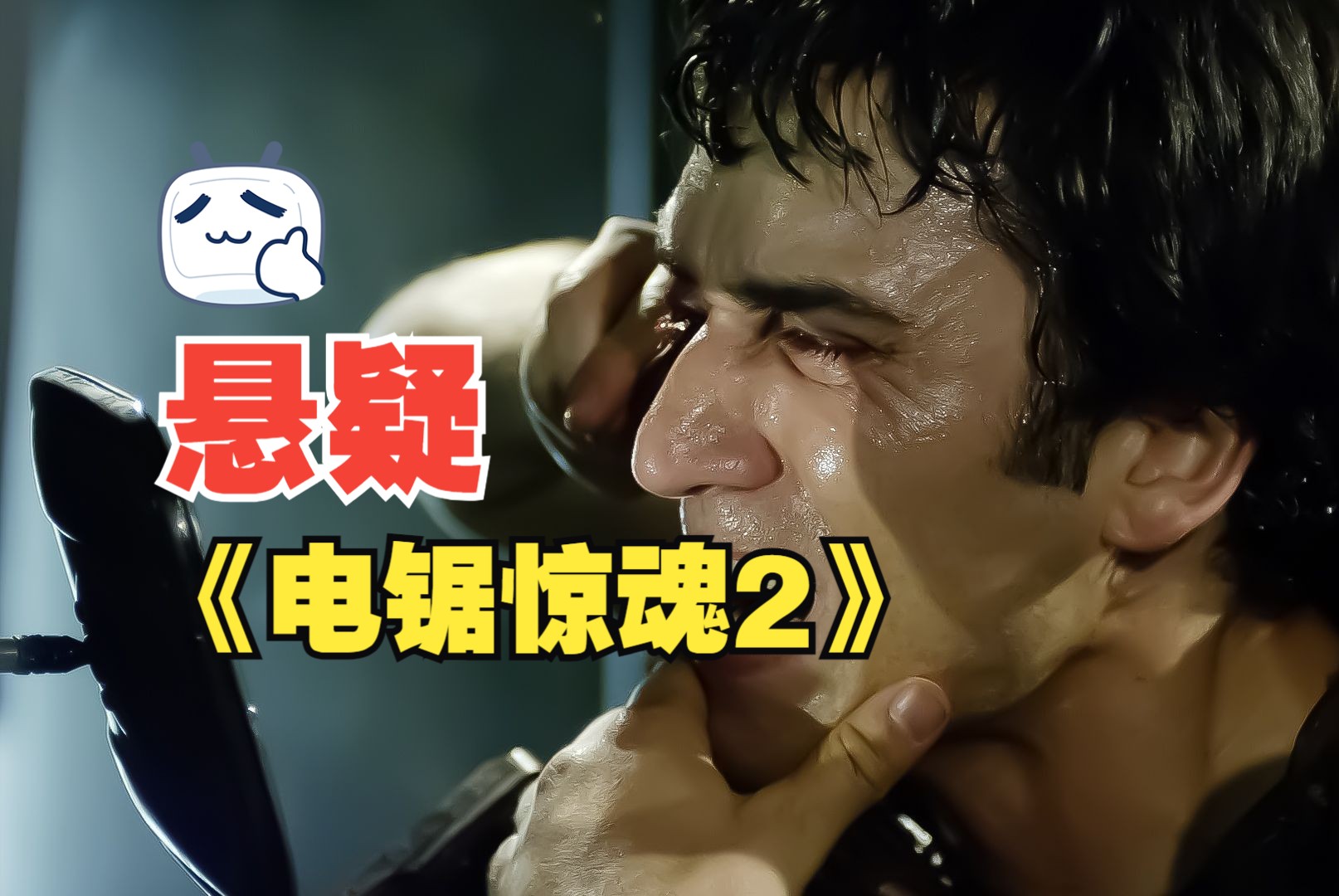 经典悬疑电影《电锯惊魂2》凶残成性的"竖锯"带着更新更诡异的杀人