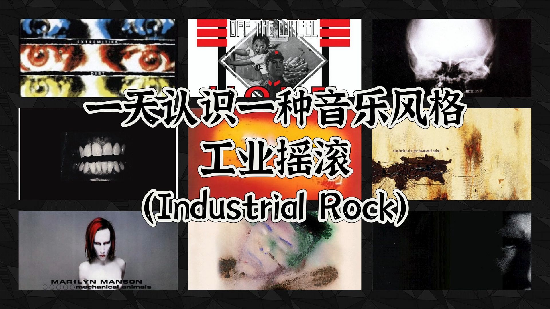 一天认识一种音乐风格  工业摇滚(Industrial Rock)哔哩哔哩bilibili