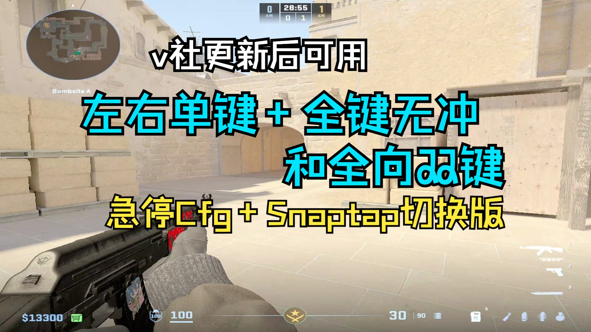 [左右单键+全键无冲]和[全向双键]急停Cfg+Snaptap切换版,v社更新后可用哔哩哔哩bilibili