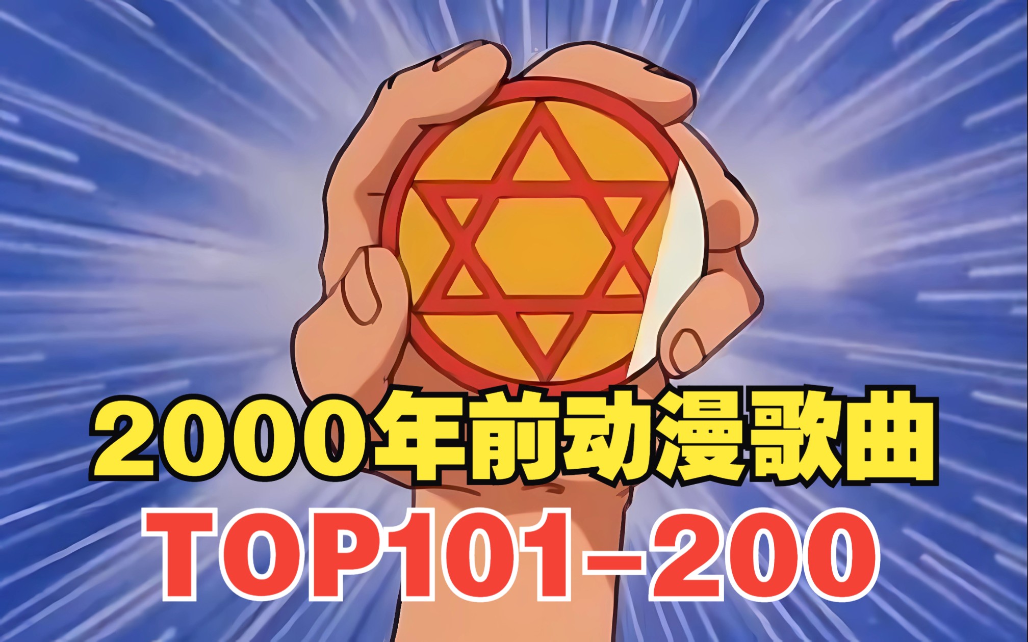 [图]2000年前的动漫歌曲人气排行榜TOP101-200！！【2023年最新】