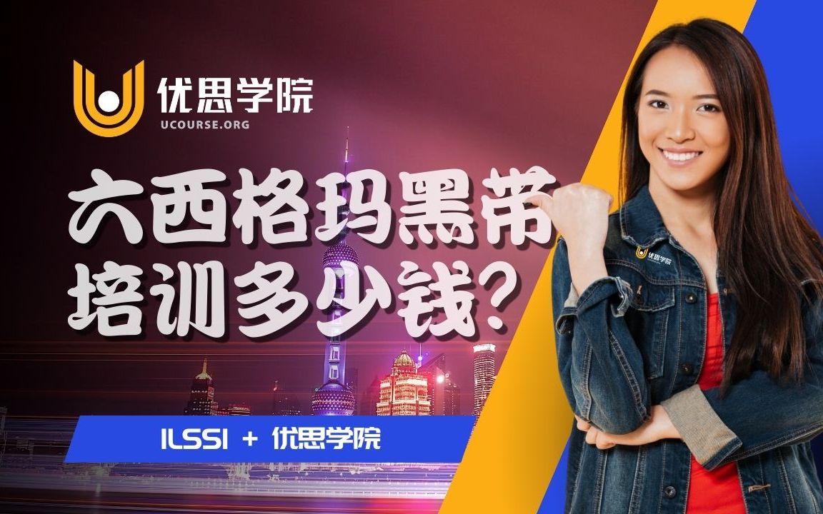 优思学院|六西格玛黑带培训费用多少?如何选择?哔哩哔哩bilibili