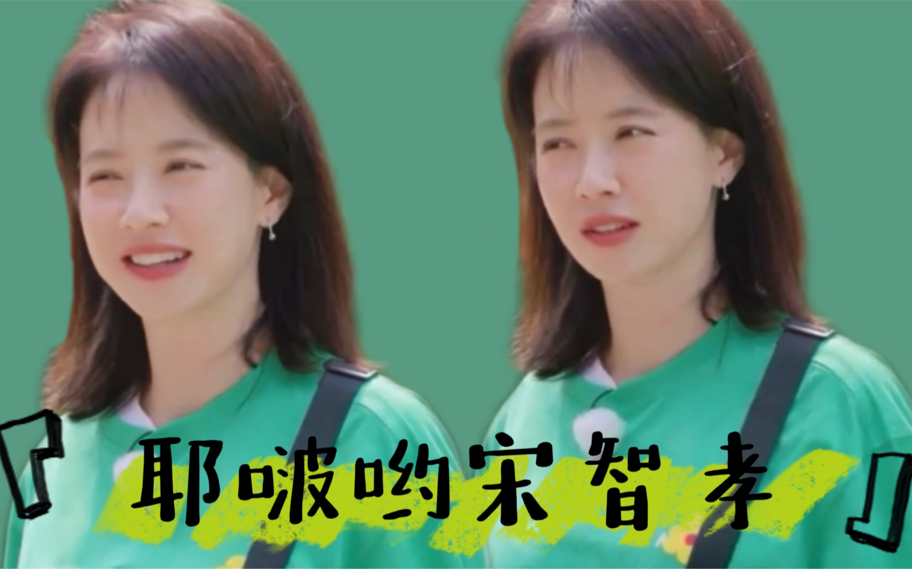 【宋智孝】耶啵哟宋智孝