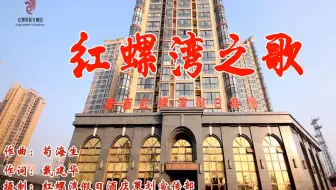 红螺湾之歌